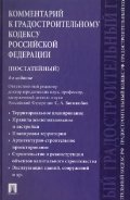 Комментарий к Градостроительному кодексу РФ (пост.).-4-е изд