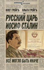Русский царь Иосиф Сталин. Все могло быть иначе