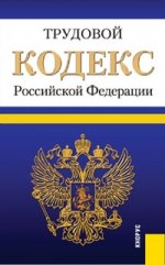 Трудовой кодекс Российской Федерации (по сост. на 01.0.2012)