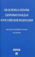 ФЗ об основах охраны здоровья граждан в РФ. № 323-ФЗ.-М