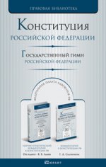 Конституция рф + гимн рф