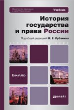 История государства и права россии. Учебник для бакалавров