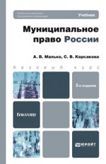 Муниципальное право россии 3-е изд., пер. и доп. учебник для бакалавров