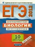 ЕГЭ-2012. Биология. Диагностическое тестирование. Типовые экзаменационные вариан