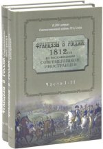 Французы в России. 1812 год по воспоминаниям современников-иностранцев