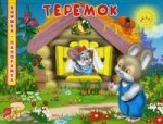 Книжка-панорамка. Теремок