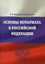 Основы нотариата в Российской Федерации