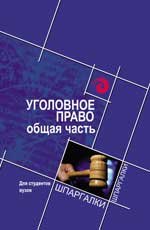 Уголовное право: общая часть для студентов вузов. 2-е изд., стер