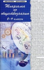 Шпаргалка по обществознанию. 8-9 кл. 7-е изд., доп. и испр