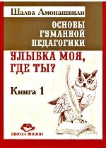 Основы гуманной педагогики. В 20 кн. Кн. 1. Улыбка моя, где ты?