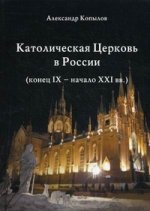 Католическая Церковь в России (конец IX-начало XXI вв.)