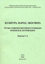 Культура. Народ. Экосфера: Труды социокультурного семинара имени В.В. Бугровского. Вып. 5-6