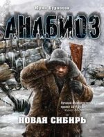 Анабиоз: Новая Сибирь
