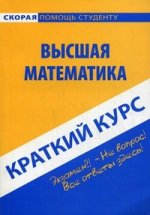Краткий курс по высшей математике. 6-е изд., стер