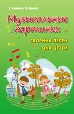 Музыкальные картинки. Сборник песен для детей