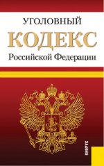 Уголовный кодекс Российской Федерации (на 10.04.12)