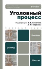 Уголовный процесс 3-е изд., пер. и доп. учебник для вузов