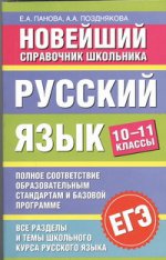 ЕГЭ Русский язык. 10-11 классы