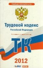 Трудовой кодекс Российской Федерации. На 1апреля 2012 года
