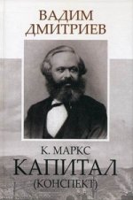 Карл Маркс. Капитал