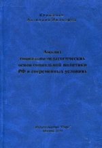 Анализ социально-педагогических основ социальной политики РФ в современных условиях