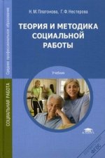 Теория и методика социальной работы: учебник. 2-е изд., испр. и доп