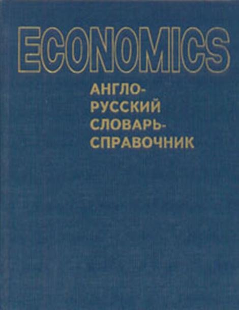 Economics. Англо-русский словарь-справочник