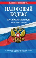 Налоговый кодекс Российской Федерации. Части первая и вторая : текст с изм. и доп. на 25 марта 2012