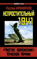 Непростительный 1941. "Чистое поражение" Красной Армии