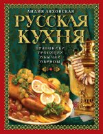 Русская кухня. Традиции, праздники, обычаи, обряды