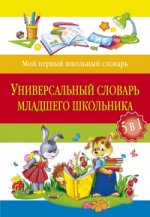 Универсальный словарь младшего школьника: 5 в 1