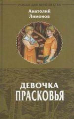 Девочка Прасковья: роман для юношества