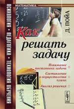 Как решать задачу. Пер. с англ