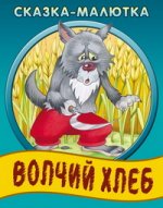 Волчий хлеб