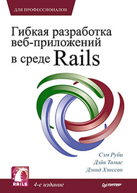Гибкая разработка веб-приложений в среде Rails