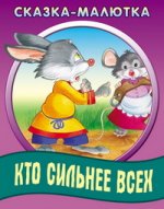 Кто сильнее всех