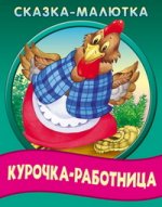 Курочка-работница