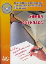 Тестовые материалы для оценки качества обучения. Химия 10-11 кл