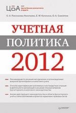 Учетная политика 2012