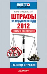 Штрафы за нарушение ПДД 2012. Советы и комментарии