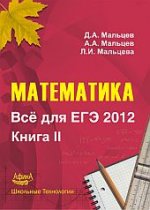 Математика. Все для ЕГЭ 2012. Кн. 2