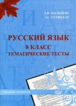 Русский язык. 8 кл. Тематические тесты