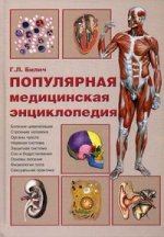Популярная медицинская энциклопедия. 5-е изд., перераб. и доп