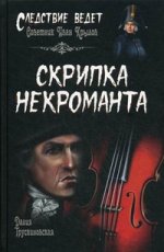 Скрипка некроманта: роман