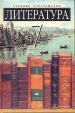 Литература. 7 кл. В 2 ч. Ч. 1. Учебник-хрестоматия. 11-е изд., стер