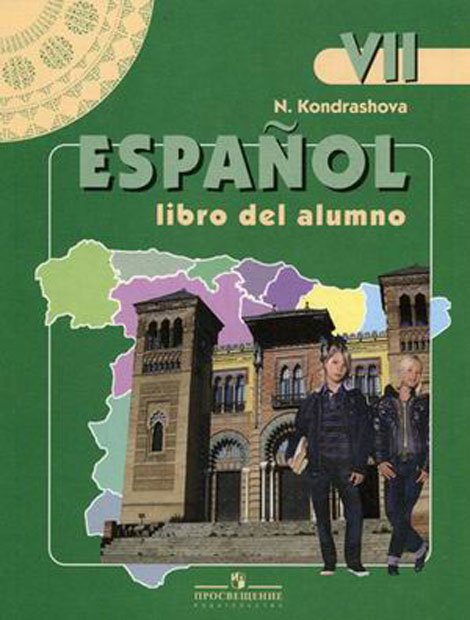 Испанский язык. 7 класс