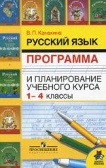 Русский язык 1-4 кл. Программа и планирование учебного курса