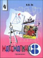 Математика 8 кл. Учебник (VIII вид)