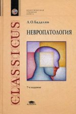 Невропатология. 7-е изд., испр