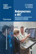 Информатика и ИКТ: Практикум для профессий и специальностей технического и социально-экономического профилей: учебное пособие